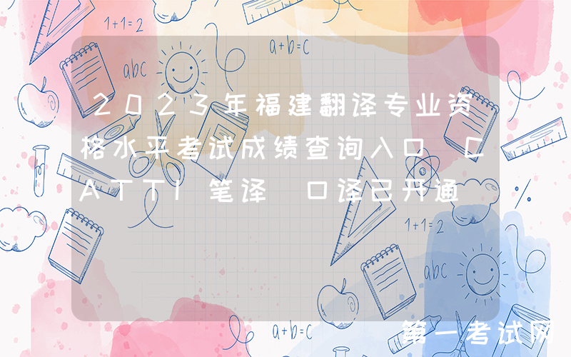 2023年福建翻译专业资格水平考试成绩查询入口[CATTI笔译+口译已开通]