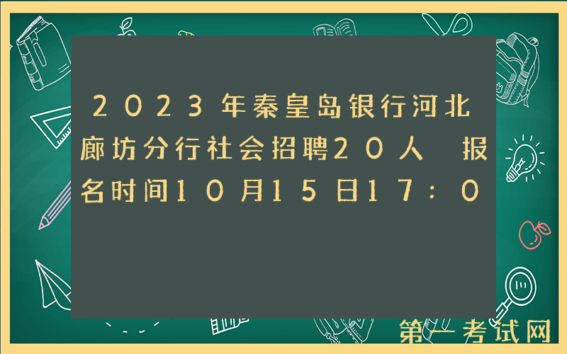 2023年秦皇岛银行河北廊坊分行社会招聘20人 报名时间10月15日17:00截止