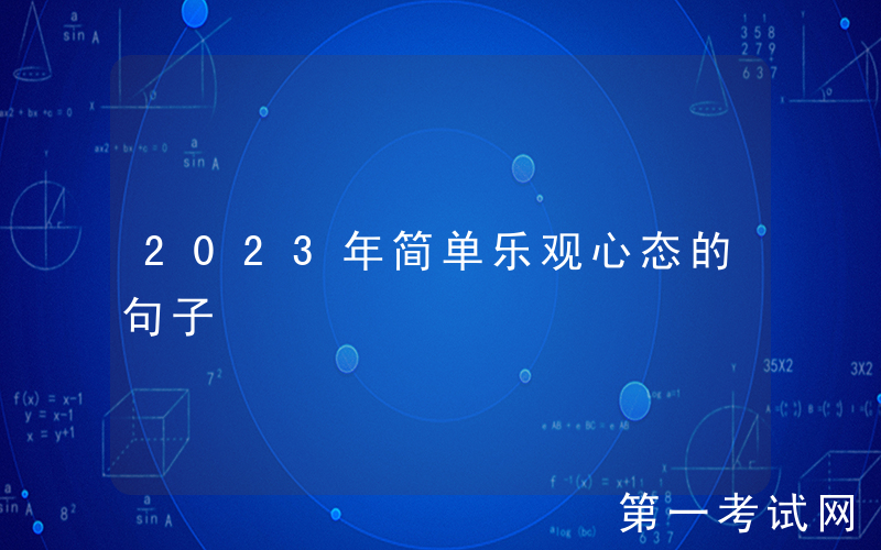 2023年简单乐观心态的句子