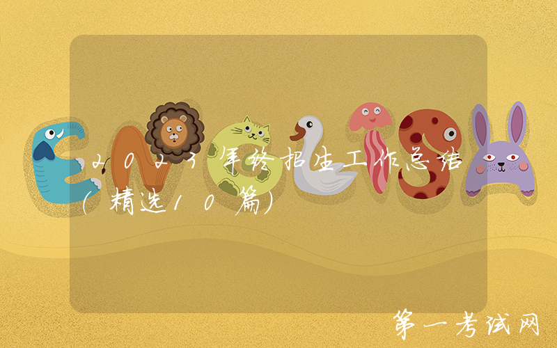 2023年终招生工作总结（精选10篇）