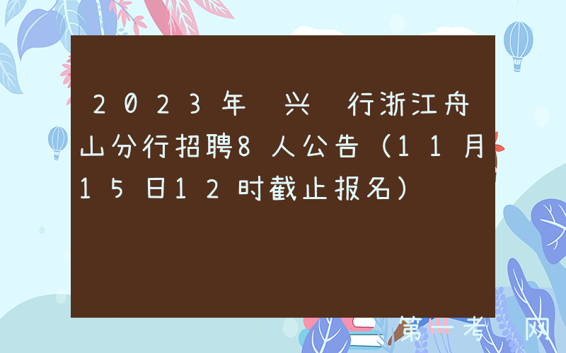 2023年绍兴银行浙江舟山分行招聘8人公告（11月15日12时截止报名）