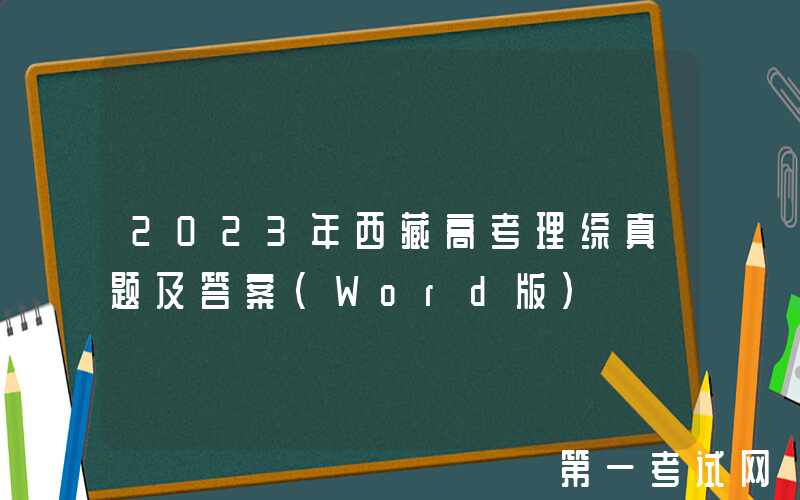 2023年西藏高考理综真题及答案(Word版)