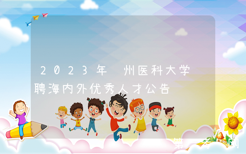 2023年贵州医科大学诚聘海内外优秀人才公告