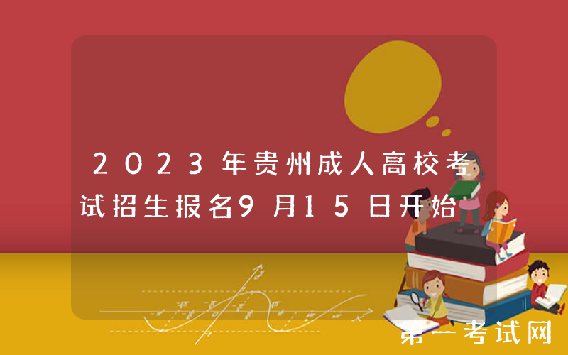 2023年贵州成人高校考试招生报名9月15日开始