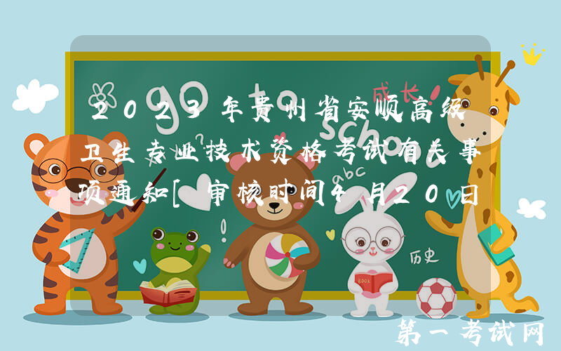 2023年贵州省安顺高级卫生专业技术资格考试有关事项通知[审核时间4月20日起]