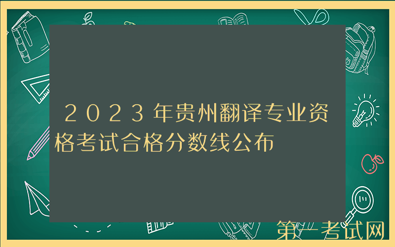 2023年贵州翻译专业资格考试合格分数线公布