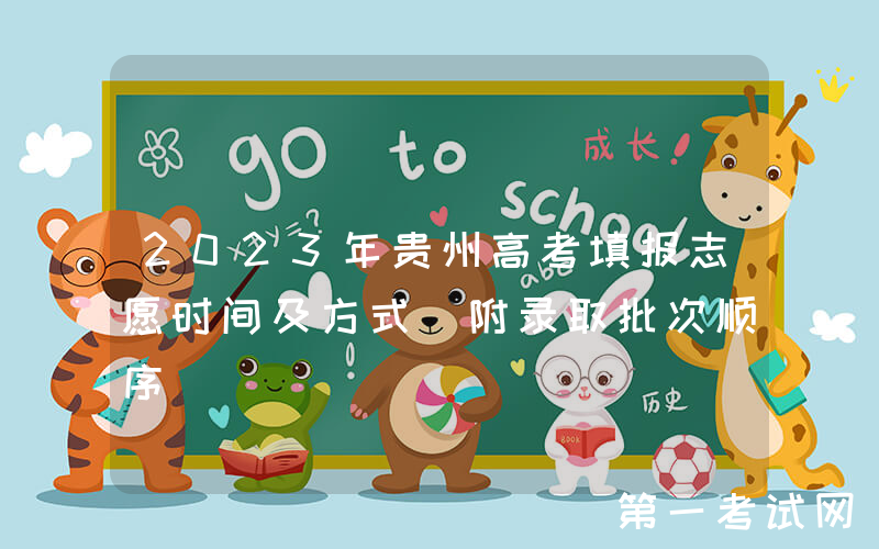 2023年贵州高考填报志愿时间及方式 附录取批次顺序