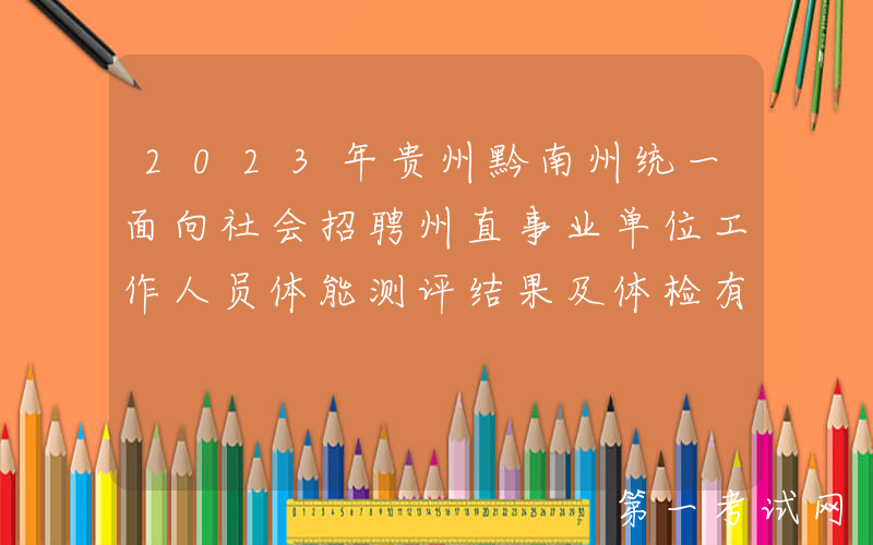 2023年贵州黔南州统一面向社会招聘州直事业单位工作人员体能测评结果及体检有关事宜