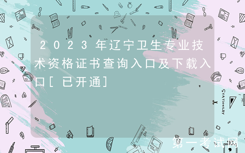 2023年辽宁卫生专业技术资格证书查询入口及下载入口[已开通]