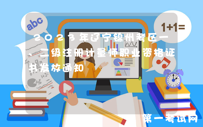 2023年辽宁锦州考区一、二级注册计量师职业资格证书发放通知