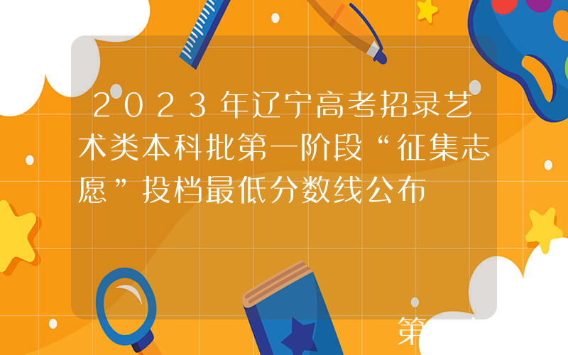 2023年辽宁高考招录艺术类本科批第一阶段“征集志愿”投档最低分数线公布