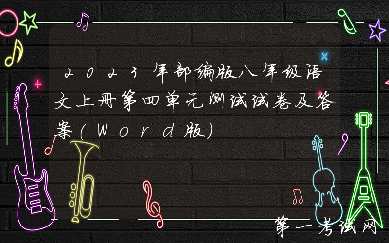 2023年部编版八年级语文上册第四单元测试试卷及答案(Word版)