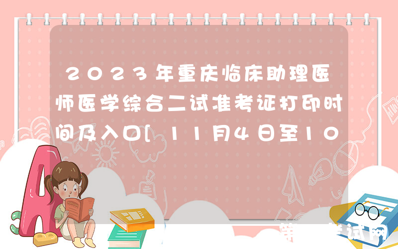 2023年重庆临床助理医师医学综合二试准考证打印时间及入口[11月4日至10日]