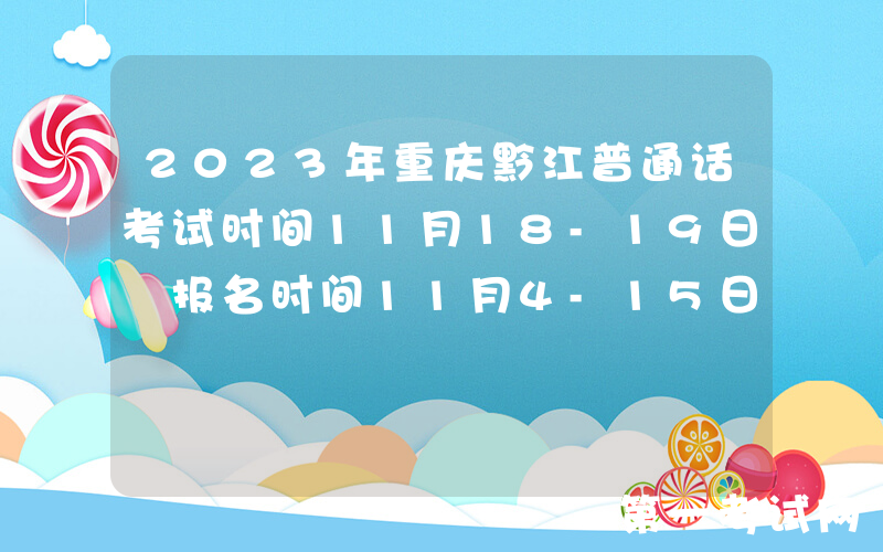 2023年重庆黔江普通话考试时间11月18-19日 报名时间11月4-15日