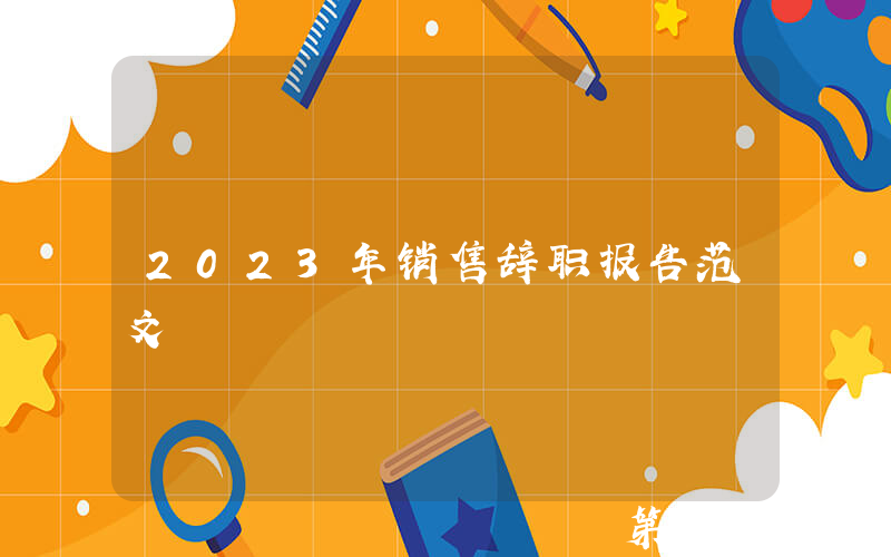 2023年销售辞职报告范文