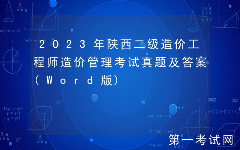 2023年陕西二级造价工程师造价管理考试真题及答案(Word版)