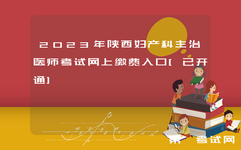 2023年陕西妇产科主治医师考试网上缴费入口[已开通]