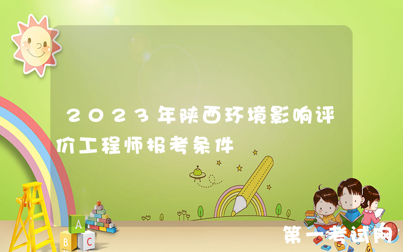 2023年陕西环境影响评价工程师报考条件