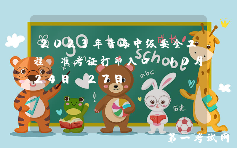 2023年青海中级安全工程师准考证打印入口（10月24日-27日）
