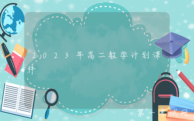 2023年高二教学计划课件