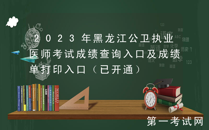 2023年黑龙江公卫执业医师考试成绩查询入口及成绩单打印入口（已开通）