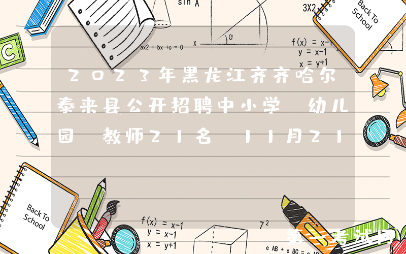 2023年黑龙江齐齐哈尔泰来县公开招聘中小学（幼儿园）教师21名（11月21日-23日报名）
