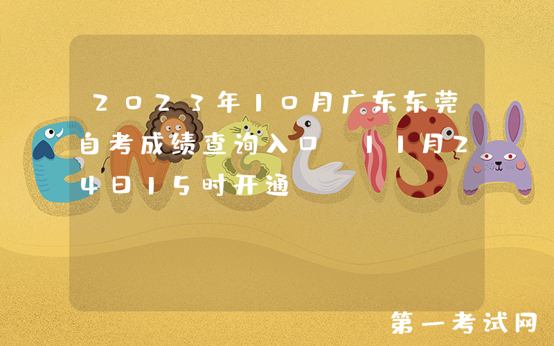 2023年10月广东东莞自考成绩查询入口（11月24日15时开通）