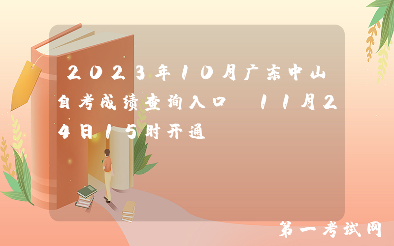 2023年10月广东中山自考成绩查询入口（11月24日15时开通）