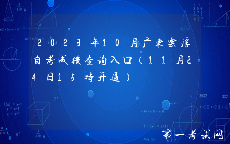 2023年10月广东云浮自考成绩查询入口（11月24日15时开通）