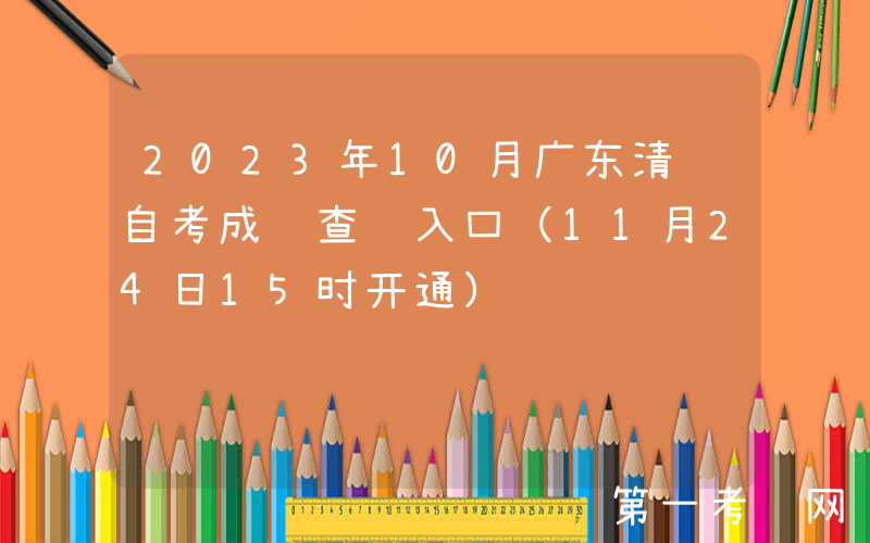 2023年10月广东清远自考成绩查询入口（11月24日15时开通）