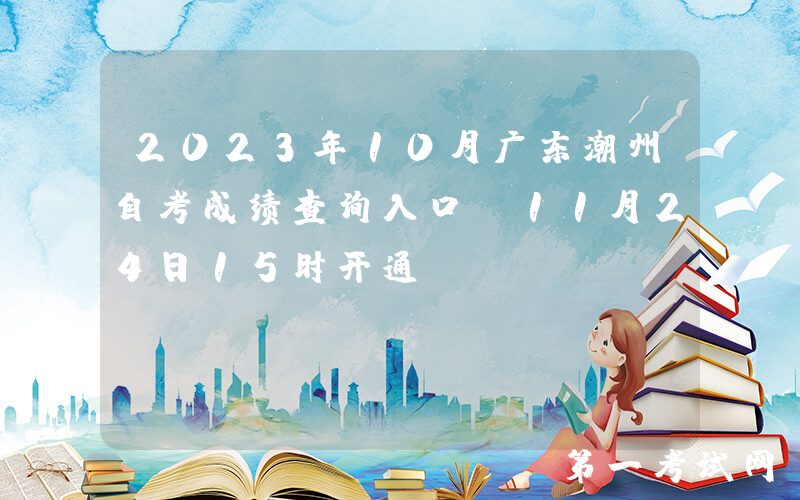 2023年10月广东潮州自考成绩查询入口（11月24日15时开通）