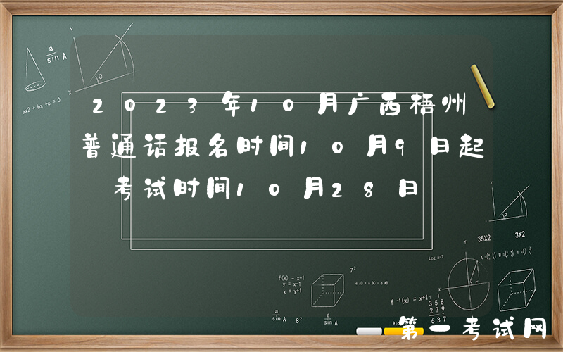 2023年10月广西梧州普通话报名时间10月9日起 考试时间10月28日