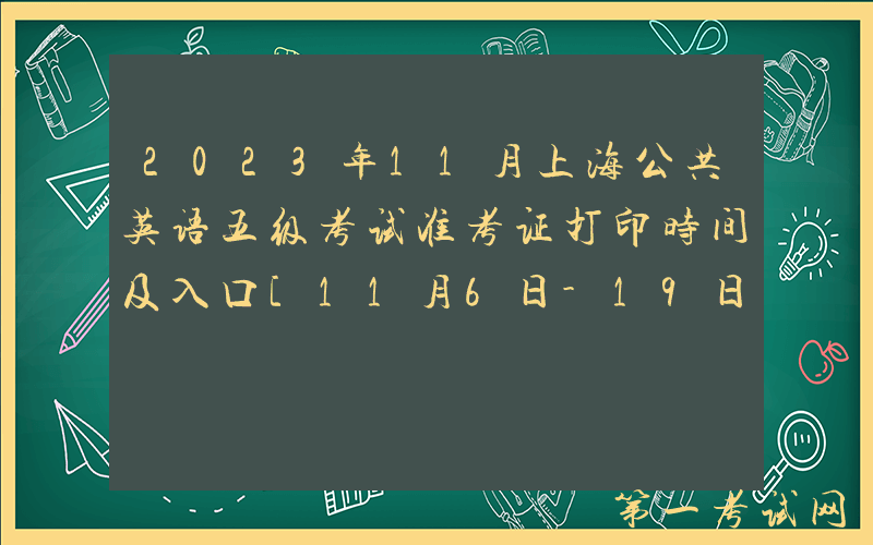 2023年11月上海公共英语五级考试准考证打印时间及入口[11月6日-19日]