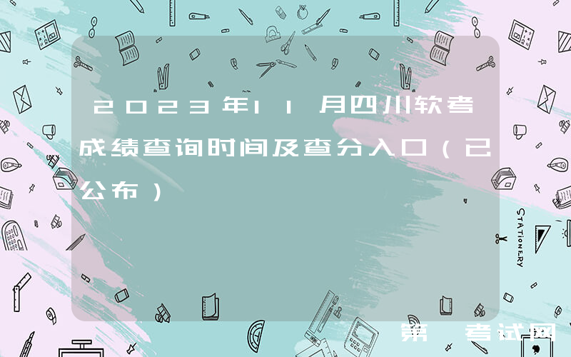 2023年11月四川软考成绩查询时间及查分入口（已公布）