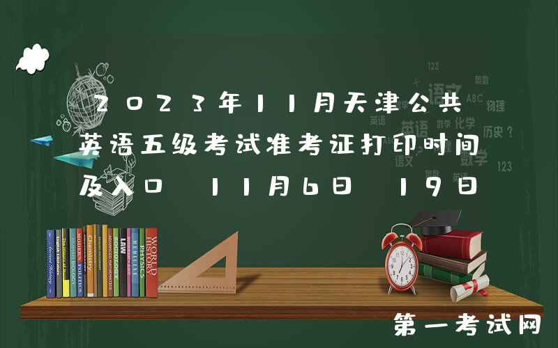 2023年11月天津公共英语五级考试准考证打印时间及入口[11月6日-19日]