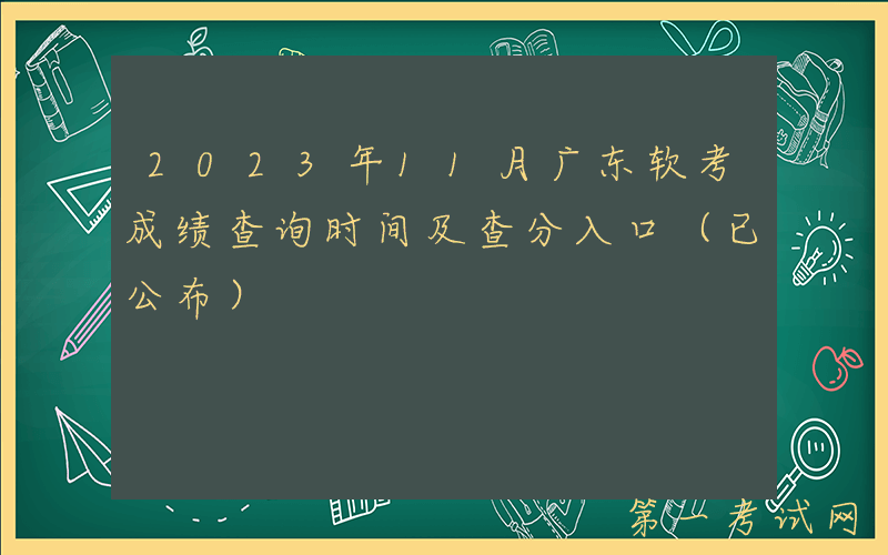 2023年11月广东软考成绩查询时间及查分入口（已公布）