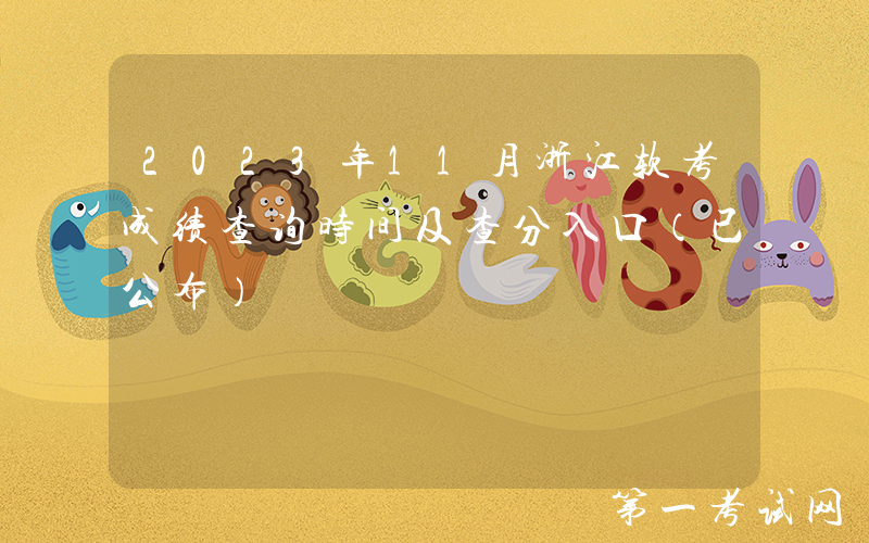 2023年11月浙江软考成绩查询时间及查分入口（已公布）