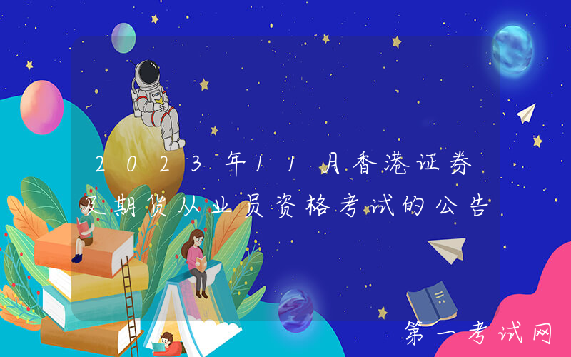 2023年11月香港证券及期货从业员资格考试的公告