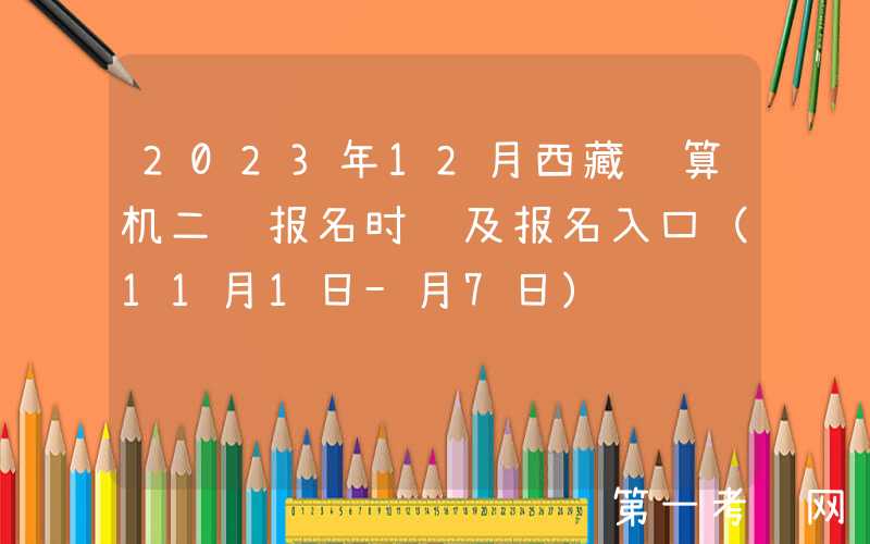 2023年12月西藏计算机二级报名时间及报名入口（11月1日-月7日）