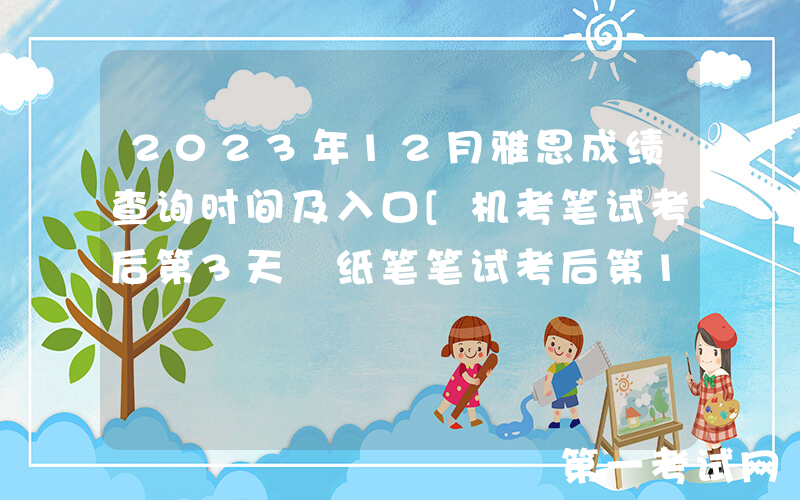 2023年12月雅思成绩查询时间及入口[机考笔试考后第3天 纸笔笔试考后第13天]
