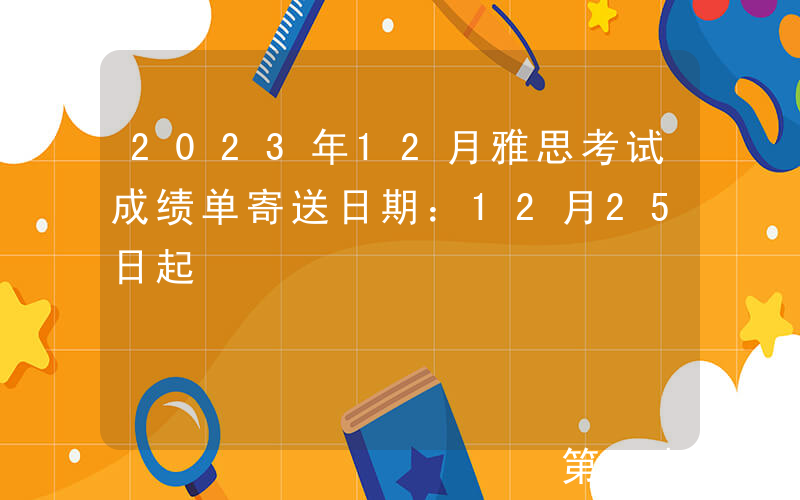 2023年12月雅思考试成绩单寄送日期：12月25日起