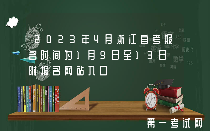 2023年4月浙江自考报名时间为1月9日至13日 附报名网站入口