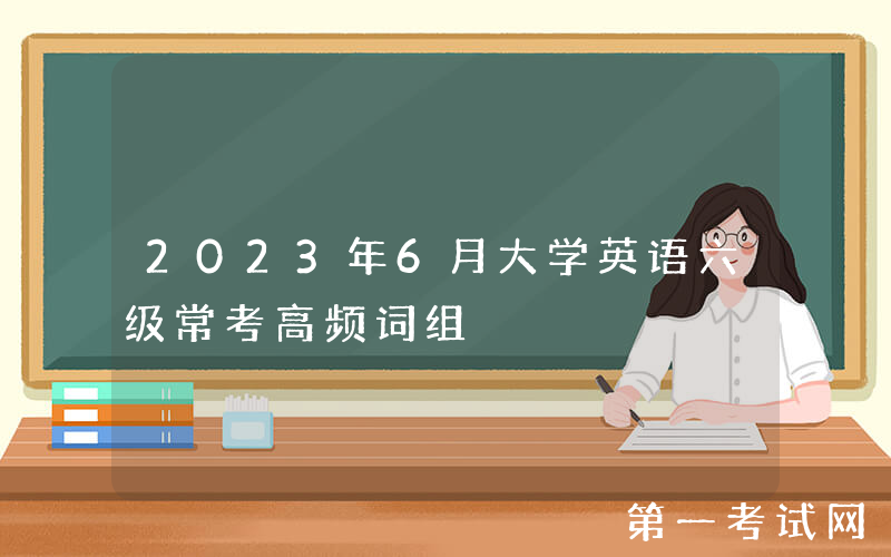 2023年6月大学英语六级常考高频词组