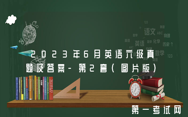 2023年6月英语六级真题及答案-第2套(图片版)