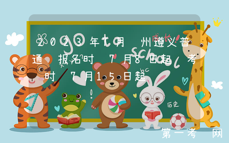 2023年7月贵州遵义普通话报名时间7月8日起 考试时间7月15日起