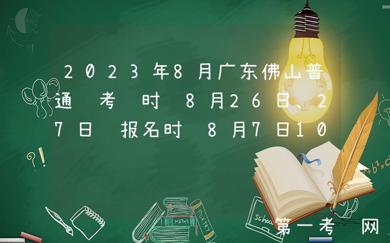 2023年8月广东佛山普通话考试时间8月26日、27日 报名时间8月7日10：00起