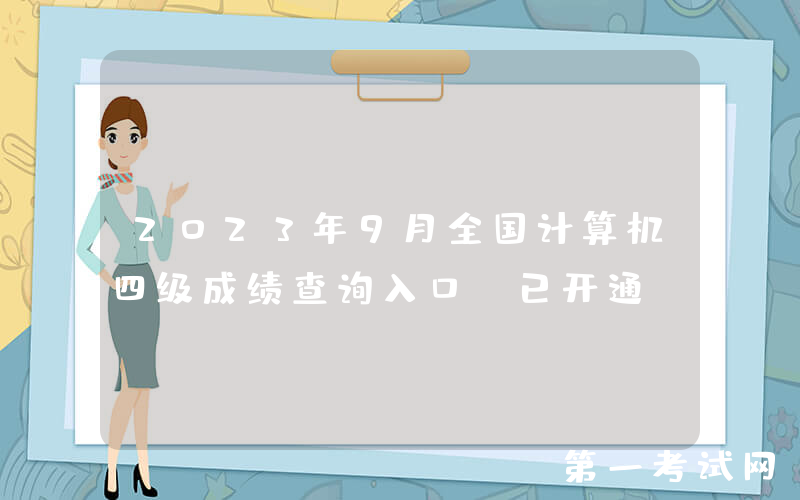 2023年9月全国计算机四级成绩查询入口（已开通）