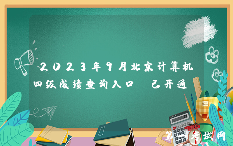 2023年9月北京计算机四级成绩查询入口（已开通）