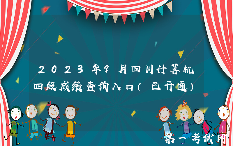 2023年9月四川计算机四级成绩查询入口（已开通）