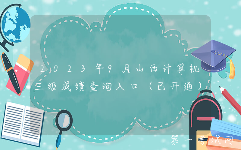 2023年9月山西计算机三级成绩查询入口（已开通）